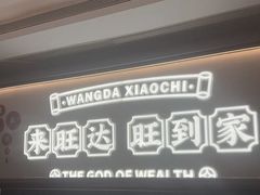 -旺达·福州菜(正大广场店)