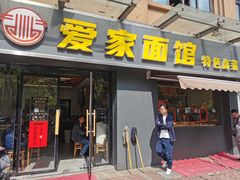 -爱家面馆(常州总店)