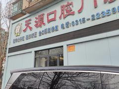 -成建天源口腔(路北区店)
