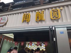 -闻酥园(水碾河路店)