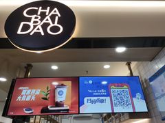门面-茶百道(龙阳广场店)