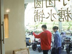 -小团圆糖水铺(襄阳南路店)