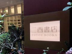 -二酉书店TOYOU BOOKS