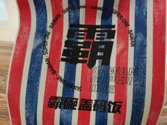 -霸碗盖码饭(长沙河西通程店)