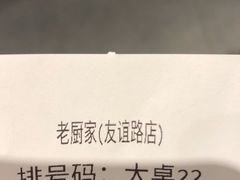 -老厨家(友谊路总店)