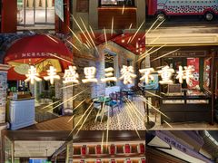 -丰盛里