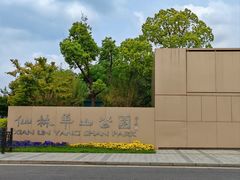 -羊山湖公园