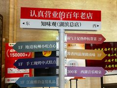 -知味观(湖滨店)