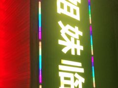 门面-姐妹临高乳猪店(海垦路店)