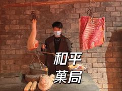 -和平菓局(王府井店)