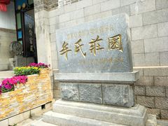 -牟氏庄园