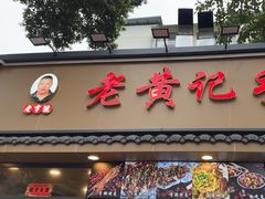 -老黄记手撕烤兔(玉林街店)