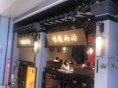 门面-杏花堂山西菜馆(壹方城店)