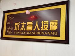 -永太盲人按摩(福田店)