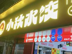 -小秋水饺(大成路总店)