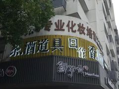 门面-鲜芋仙(苏州干将店)