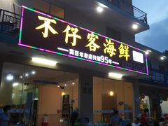 门面-琼大师东方烤乳猪(亚特兰蒂斯店)