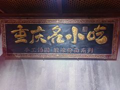 -周小波重庆小面·重庆名小吃(邹容路店)