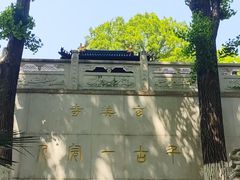 -九华山公园