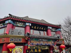 -白魁老号饭庄(交道口店)