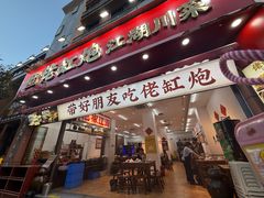 -佬缸炮江湖川菜(玉林店)