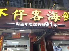 -不仔客海鲜·三亚老字号(第一市场店)