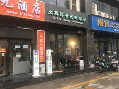 -土耳其卡巴布清真餐厅(西安店)