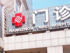 -杭州市第三人民医院