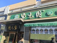 -紫光园·烤鸭(吕家营店)