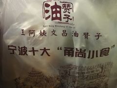 -王阿姨文昌油赞子(府桥街店)