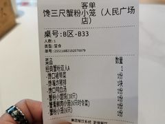 账单-馋三尺蟹粉小笼(人民广场店)