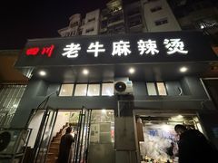 -四川老牛麻辣烫(北门桥店)