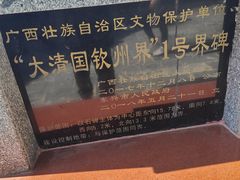 -大清国一号界碑