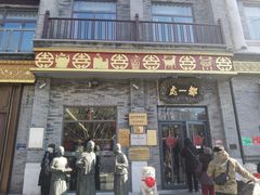 -都一处烧麦馆(前门店)