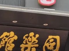 -同乐馆(阳光店)