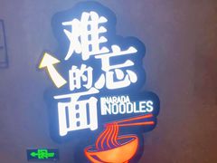 -难忘的面(五矿君澜酒店)