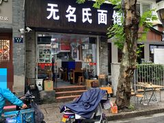 门面-无名氏面馆(邮电路店)