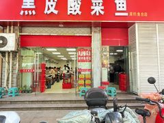 -黑皮酸菜鱼(三山街店)