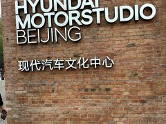 -现代汽车文化中心 Hyundai Motorstudio Beijing
