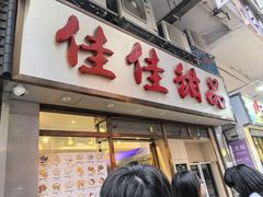 -佳佳甜品(寧波街總店)