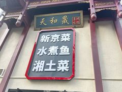-天和晟新京菜.水煮鱼.湘土菜(国展店)