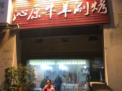 门面-行事老火锅(协信TOWN城店)