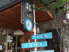 -邊城書店