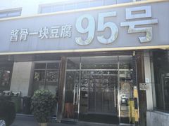 -95号酱骨·一块豆腐(展春园西路店)