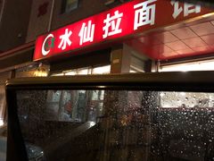-水仙拉面(水仙街店)