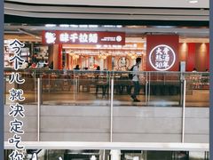 -味千拉面(航洋国际购物中心)