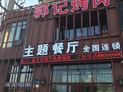 门面-郭记烤肉(正阳街店)