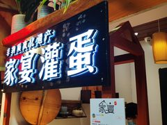 门面-家宴·灌蛋·沙茶面(曾厝垵店)