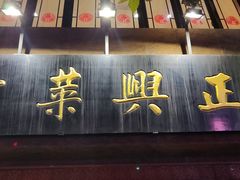 门面-老正兴菜馆(福州路店)