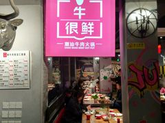 门面-牛很鲜潮汕牛肉火锅(朝晖路店)